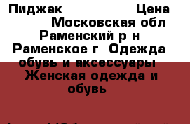 Пиджак Ellen Kloss › Цена ­ 1 700 - Московская обл., Раменский р-н, Раменское г. Одежда, обувь и аксессуары » Женская одежда и обувь   